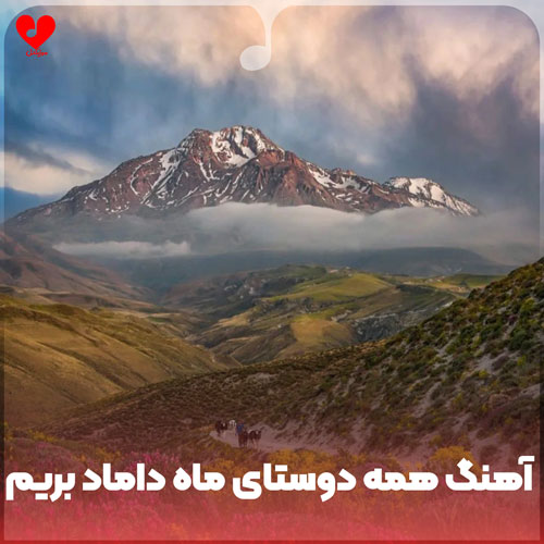 دانلود اهنگ همه دوستای ماه داماد بریم یکی یکی ممد آقا آقا رسول داش مرتضی 